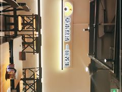 -和府捞面(东直门银座店)