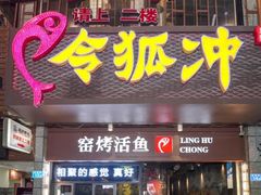 门面-令狐冲烤鱼·烧菜馆(达明店)
