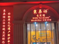-东泰祥生煎馆(重庆北路店)