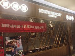 -望湘园·湖南菜(宏伊店)