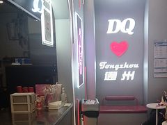 -DQ·蛋糕·冰淇淋(通州万达店)
