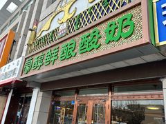 -蒙醇鲜酿酸奶