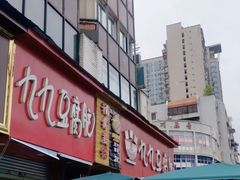 -豆相识•九九豆腐脑(牛咡桥店)