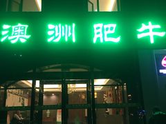 -澳洲肥牛火锅(转盘路店)