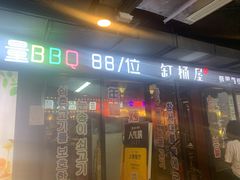门面-·缸桶屋·韩式牛肋条自助烤肉(西湖D11店)