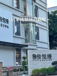 -侒悦缦月子中心·疗愈园区(龙岗店)