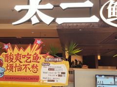 -新太二·鲜料川菜(晶耀前滩店)