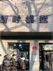 -新时模型(新街口店)