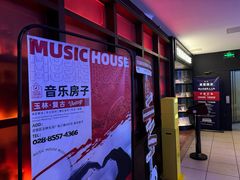 -音乐房子·Vintage Live Bar(玉林总店)