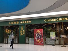 -三克火锅影院(来福士店)