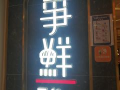 门面-争鲜回转寿司(东方银座店)