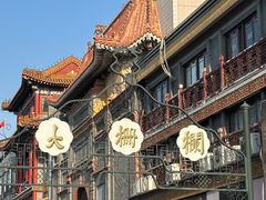 -北京前门大栅栏