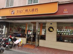 门面-全记广州大排档(玉林店)