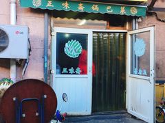 -正味斋锅巴菜(西北角店)