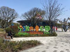 -宁波儿童公园(鄞州区)