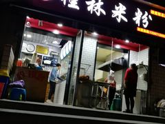 门面-覃肥叔桂林米粉(粮道街店)