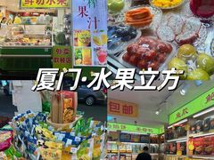 -水果立方果然鲜(升平路店)