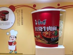 -康师傅味来馆