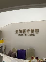 -至简医疗美容·医生集团