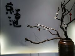 -锦初·禅意4K影院式足道·新中式SPA(茂业天地店)