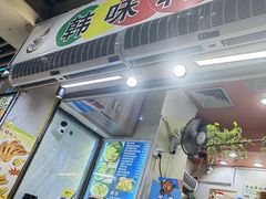 -韩味轩(丰盛町店)