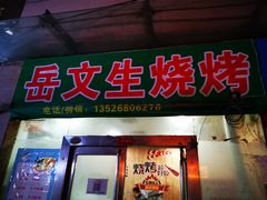门面-岳文生烧烤