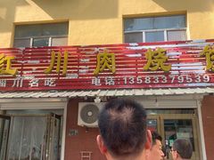 -徐记红川肉烧饼