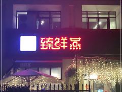 门面-臻鲜燕海鲜融合餐厅(金陵style店)