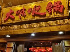 门面-大味生态火锅(蓝谷地店)