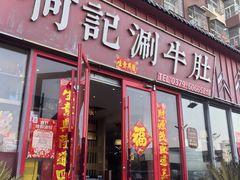 -明何记涮牛肚(品牌首店隋唐植物园南门古城路店)