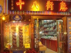 门面-桂发祥·直营(古文化街店)