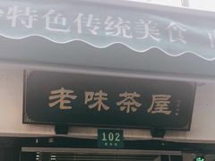 门面-老味茶屋(川沙老街店)