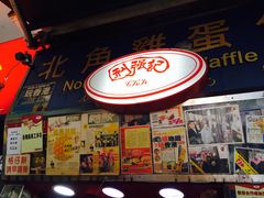 门面-利强记北角鸡蛋仔(弥敦道店 )