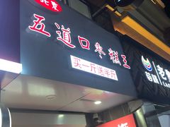 -嘎嘣豆五道口枣糕王(高新万达店)