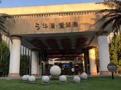 -西安国际创新人才交流中心•药浴温泉