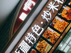 门面-啊臻味道•新疆特色炒米粉(大学城店)
