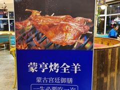 -蒙亨·手把肉·蒙古包文化主题餐厅(天恒广场店)