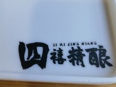 -四禧精酿铜锅涮肉·烧烤工场(大明湖店)