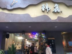 -韩鑫烫染接发·收长头发