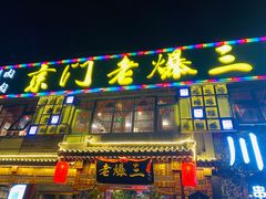 门面-京门老爆三·铜锅涮肉 爆肚(望京店)