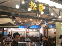 -松發肉骨茶(先得坊店)