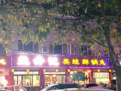-盐井记·自贡美蛙鲜锅兔(中和店)