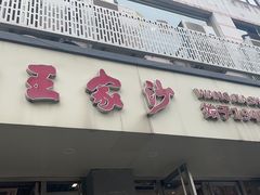 -王家沙点心店(万航渡路店)