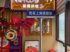 -쌍화점 霜花店·朝鲜族料理(徐家汇店)