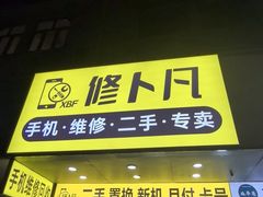 -修卜凡二手严选店·手机维修·回收租赁(川沙地铁站店)