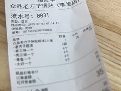 -众品老方子锅贴甜沫(李村店)