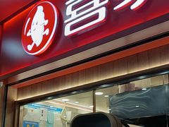 -喜家德虾仁水饺(北站店)