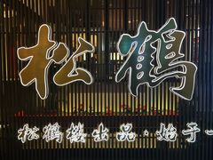 -松鹤面馆·古法焖肉面(观前店)
