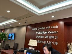 -爱康国宾体检中心(五角场万达广场分院)