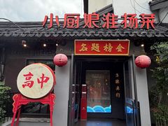 -小厨娘金榜题名(夫子庙秦淮河店)